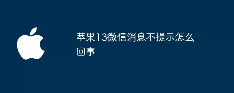 苹果13微信消息不提示咋回事