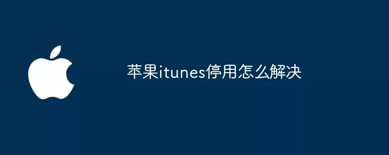 苹果itunes停用如何解决