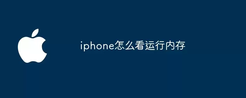 iphone 怎样看运行内存