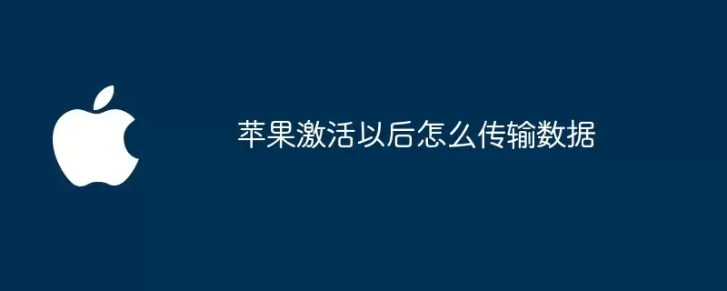 苹果激活之后怎么传输数据