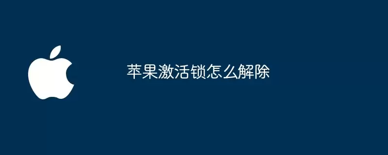 苹果激活锁如何解除