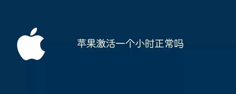 苹果激活一个小时是否正常