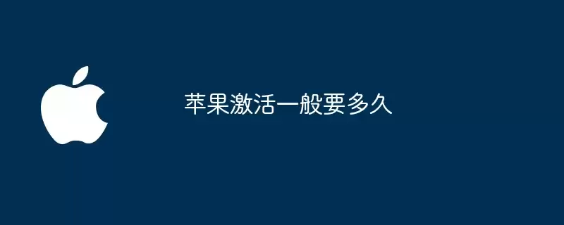 苹果激活通常要多久