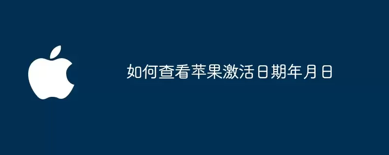 如何查询苹果激活日期年月日