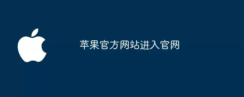 苹果官网进入官方网站