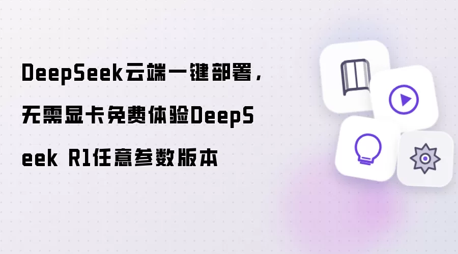 DeepSeek云端一键部署:无需显卡免费体验DeepSeek R1任意参数版本