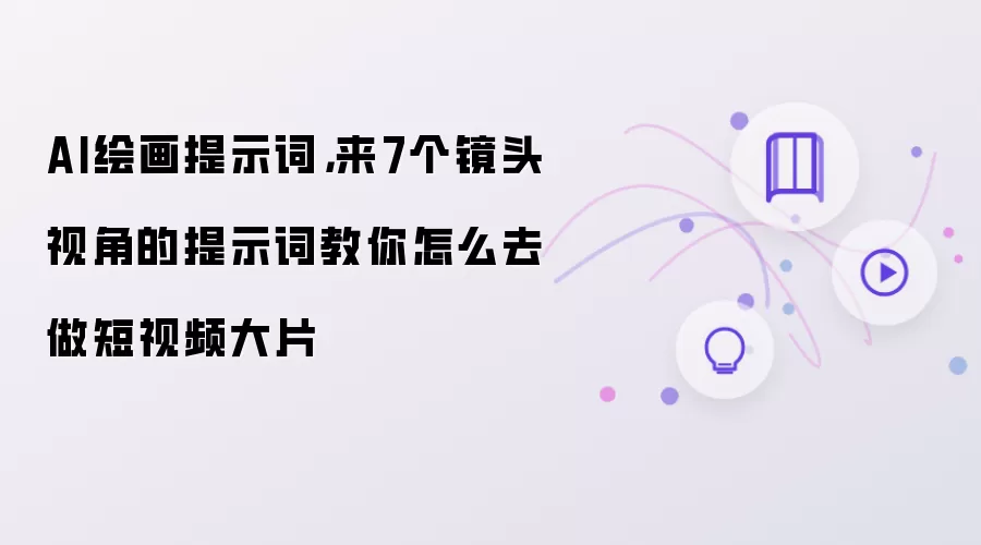 AI绘画提示词:来7个镜头视角的提示词教你怎么去做短视频大片