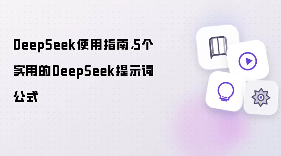 DeepSeek使用指南：5个实用的DeepSeek提示词公式