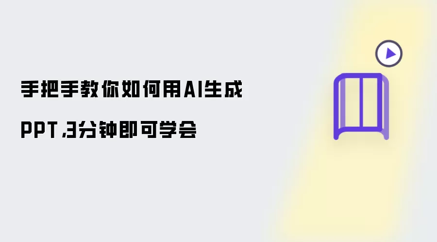 手把手教你如何用AI生成PPT:3分钟即可学会
