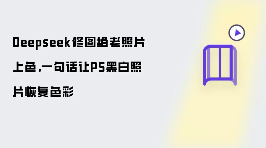Deepseek修图给老照片上色：一句话让PS黑白照片恢复色彩