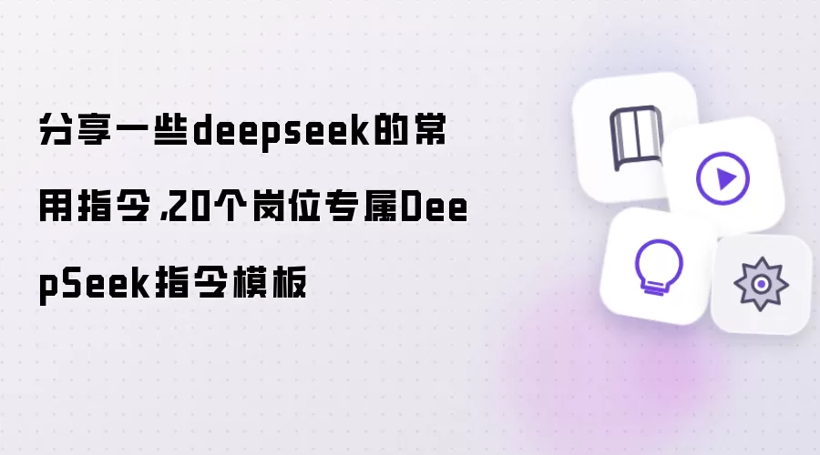 分享一些deepseek的常用指令:20个岗位专属DeepSeek指令模板