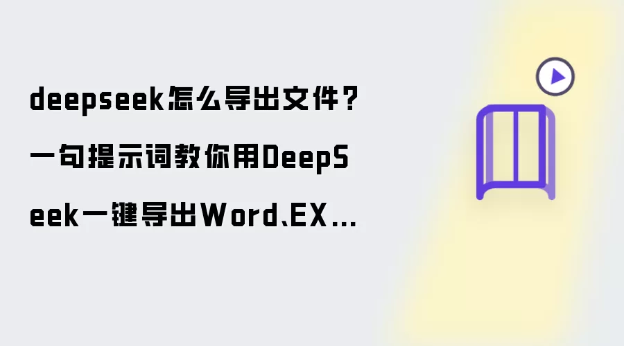 deepseek怎么导出文件？一句提示词教你用DeepSeek一键导出Word:EXCEL:PDF格式