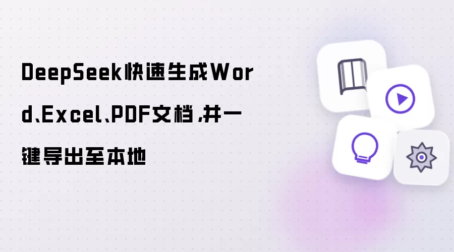 DeepSeek快速生成Word、Excel、PDF文档：并一键导出至本地