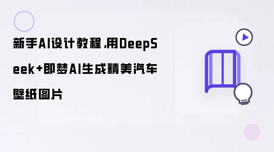 新手AI设计教程：用DeepSeek+即梦AI生成精美汽车壁纸图片