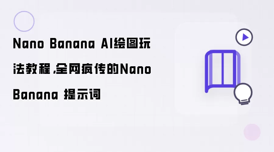 Nano Banana AI绘图玩法教程：全网疯传的Nano Banana 提示词