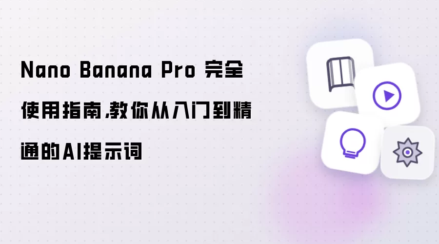 Nano Banana Pro 完全使用指南:教你从入门到精通的AI提示词