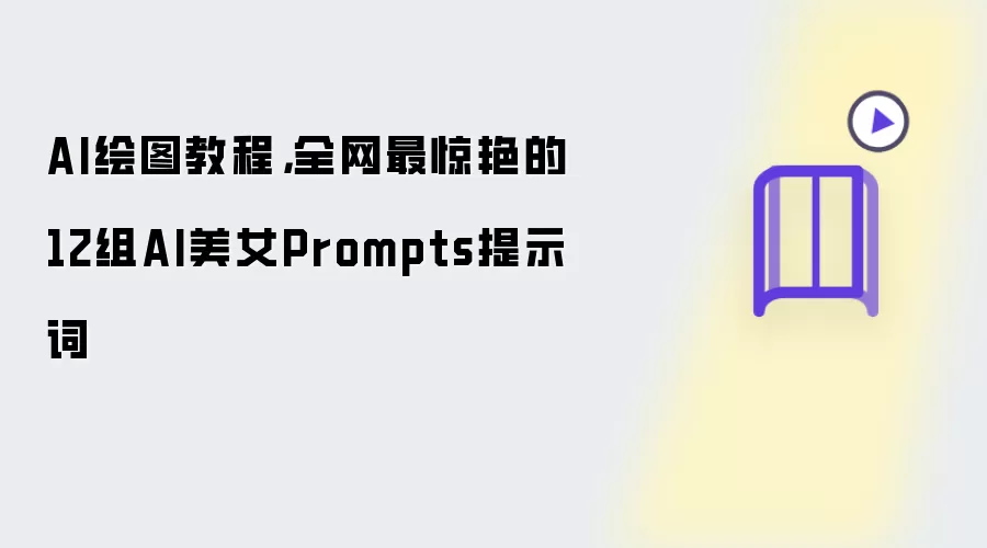 AI绘图教程:全网最惊艳的12组AI美女Prompts提示词
