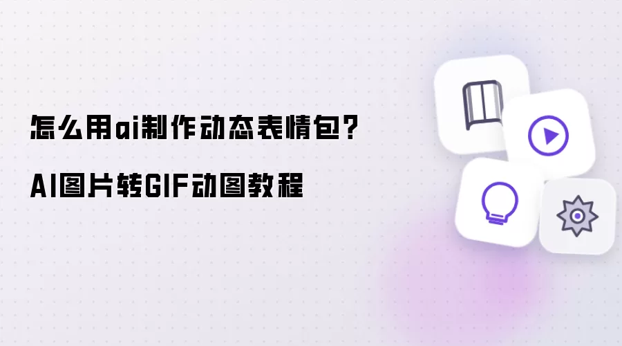 怎么用AI制作动态表情包？AI图片转GIF动图教程