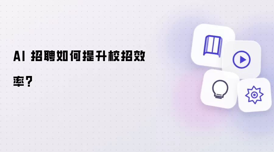 AI 招聘如何提升校招效率
