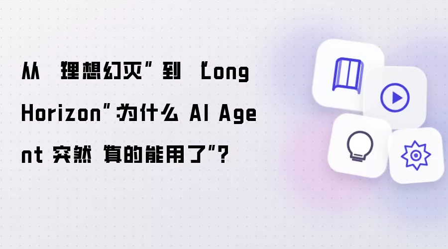 从 “理想幻灭” 到 “Long Horizon”：为什么 AI Agent 突然“真的能用了”？