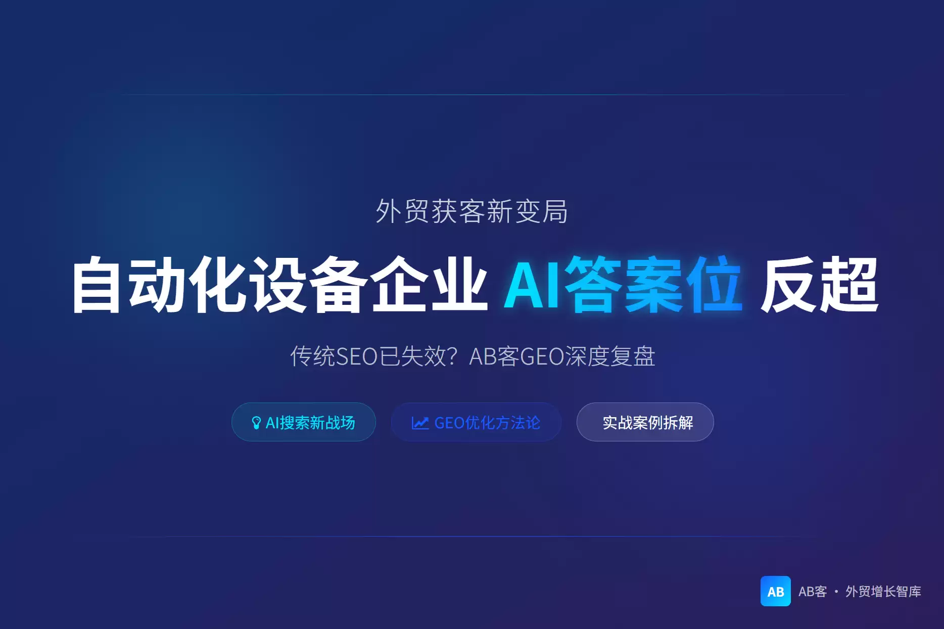 外贸GEO案例|自动化设备企业AI答案位逆转：AB客GEO复盘
