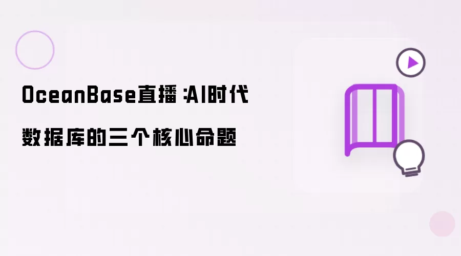 OceanBase直播：AI时代数据库的三大核心命题