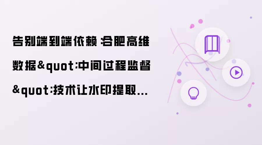 告别端到端依赖：合肥高维数据"中间过程监督"技术让水印提取更灵活、更收敛