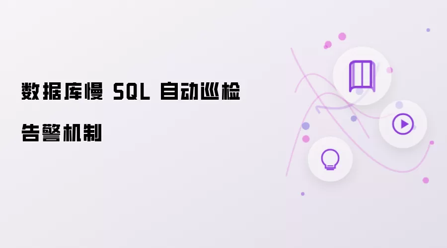 数据库慢 SQL 自动巡检报警机制