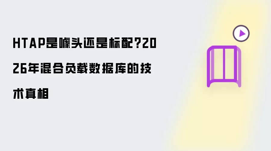 HTAP是噱头还是标配：2026年混合负载数据库的技术真相