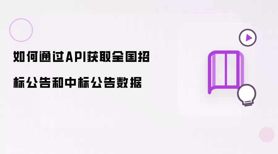 如何通过API获取全国招标公告及中标公告数据