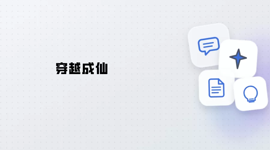 穿越修仙