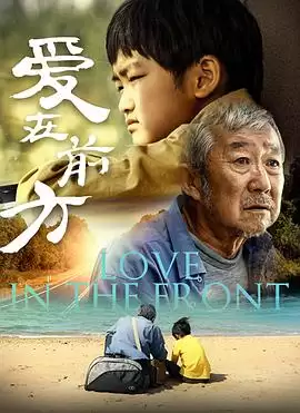 电影《爱在前方》剧情简介