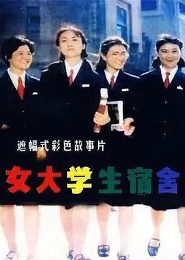 电影《女大学生宿舍》剧情梗概