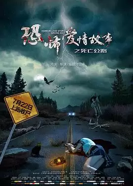 电影《恐怖爱情故事之死亡公路》剧情简介