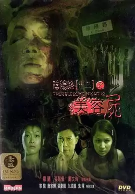 电影《阴阳路12：美容尸》剧情简介