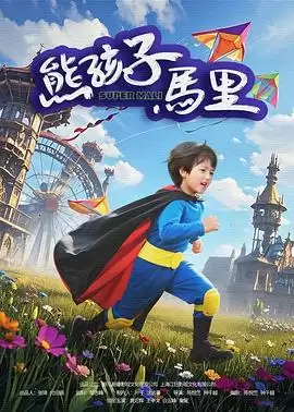 电影熊孩子马里剧情介绍