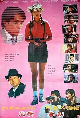 电影《不要问我从哪里来》剧情概述