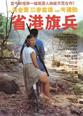 电影《省港旗兵》剧情介绍
