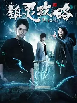 《镇灵攻略第一季》电视剧剧情介绍