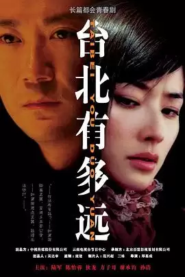 电视剧《台北有多远》剧情概述