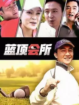 电视剧《蓝顶会所》剧情简介