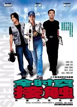 电视剧全时空接触剧情介绍