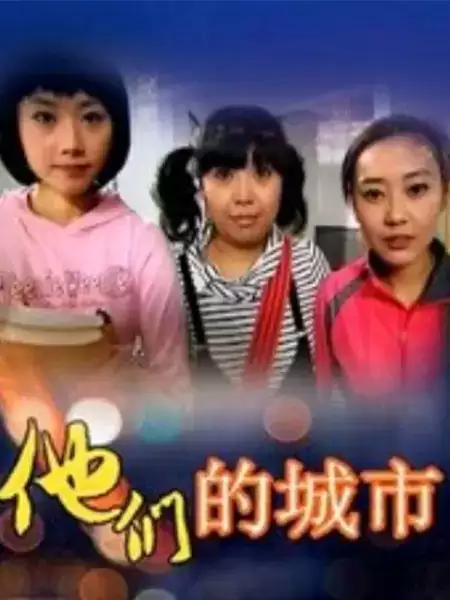 电视剧《他们的城市》剧情简介