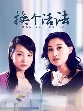 电视剧换个活法剧情介绍