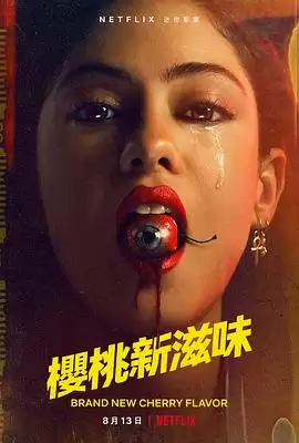 《樱桃新滋味》电视剧剧情介绍