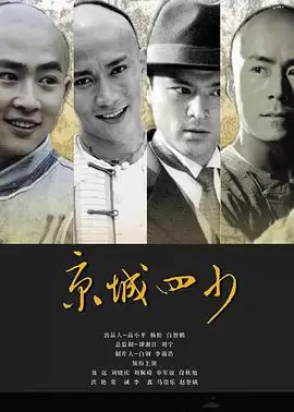 电视剧《京城四少》剧情简介