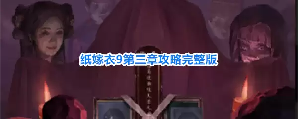纸嫁衣9罗浮梦第三章怎样过 纸嫁衣9第三章攻略完整版