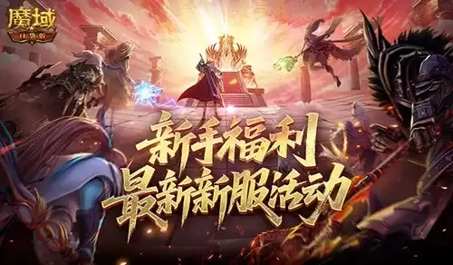 新手福利到！魔域口袋版最新新服活动