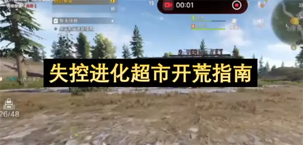 失控进化超市开荒指引