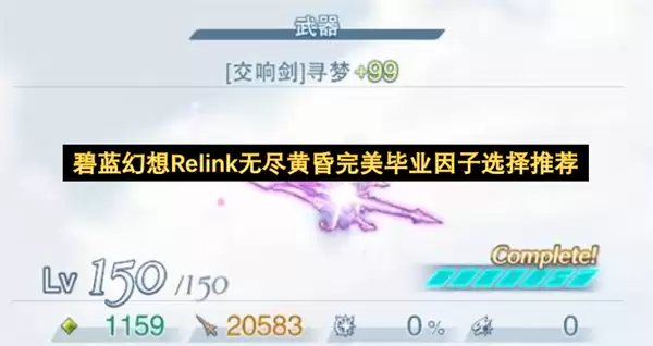 碧蓝幻想Relink无尽黄昏：完美毕业因子选择推荐